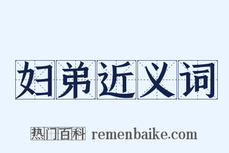 妇弟近义词是什么意思的图片